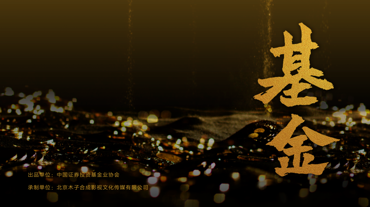 投资者教育纪录片插图.png