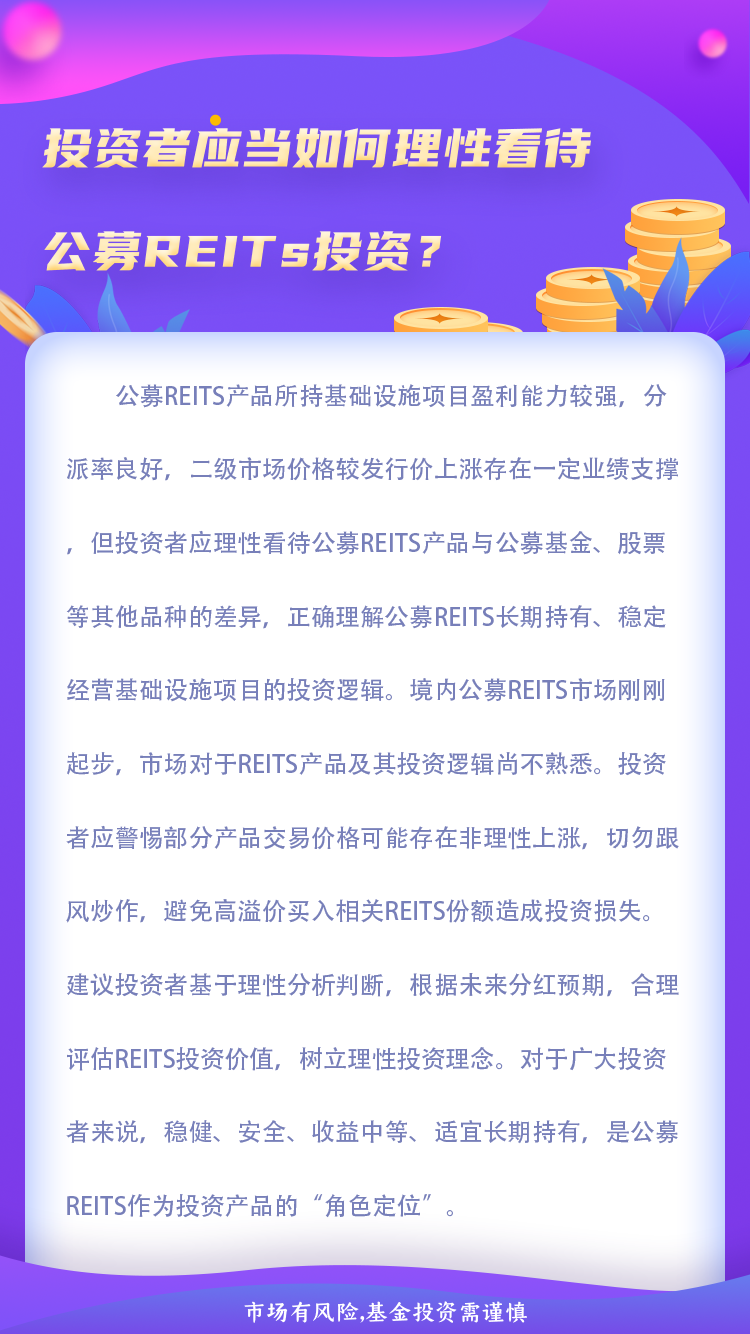 3.投资者应当如何理性看待公募REITs投资？.png
